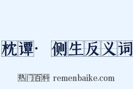 枕谭·侧生反义词是什么意思的图片